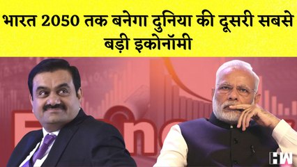 Gautam Adani की भविष्यवाणी कहा- भारत 2050 तक बनेगा दुनिया की दूसरी सबसे बड़ी Economy