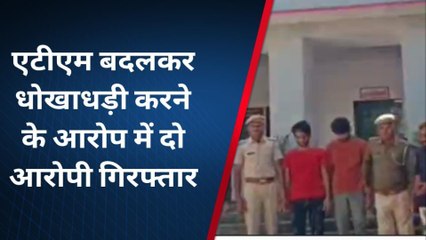 राजसमंद : एटीएम बदलकर धोखाधड़ी करने वाले दो आरोपियों को पुलिस ने किया गिरफ्तार