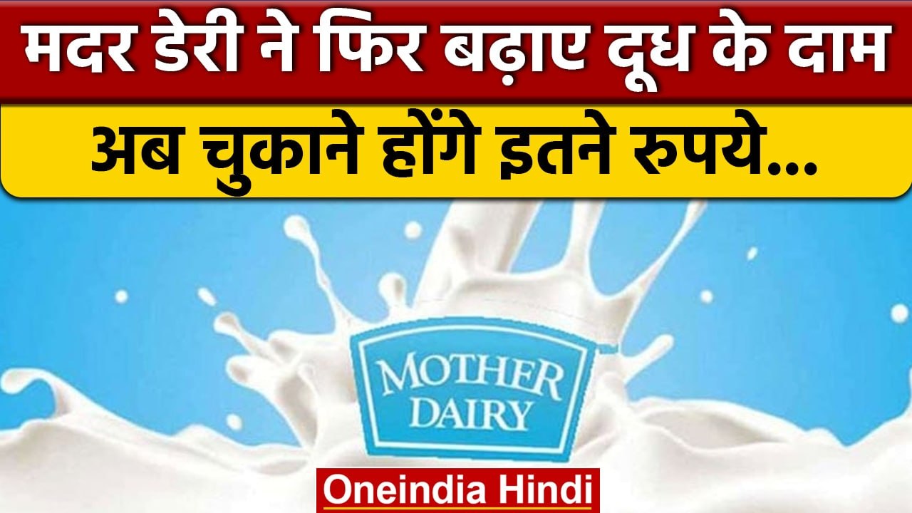 Mother Dairy Milk Prices Hike: मदर डेरी ने फिर बढ़ाए दाम, दूध अब कितना महंगा ? | वनइंडिया हिंदी*News