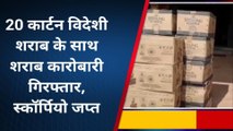 शेखपुरा: विदेशी शराब के साथ कारोबारी गिरफ्तार, स्कॉर्पियो जब्त