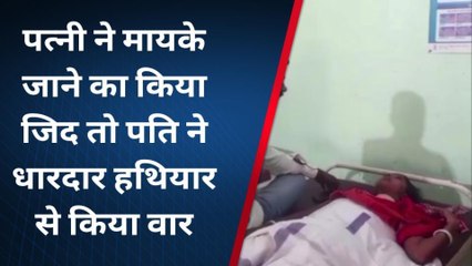 Download Video: ब्रेकिंग: पत्नी ने मायके जाने की पति से की जिद्द, सनकी पति ने गले मे घोंपा धारदार कैंची