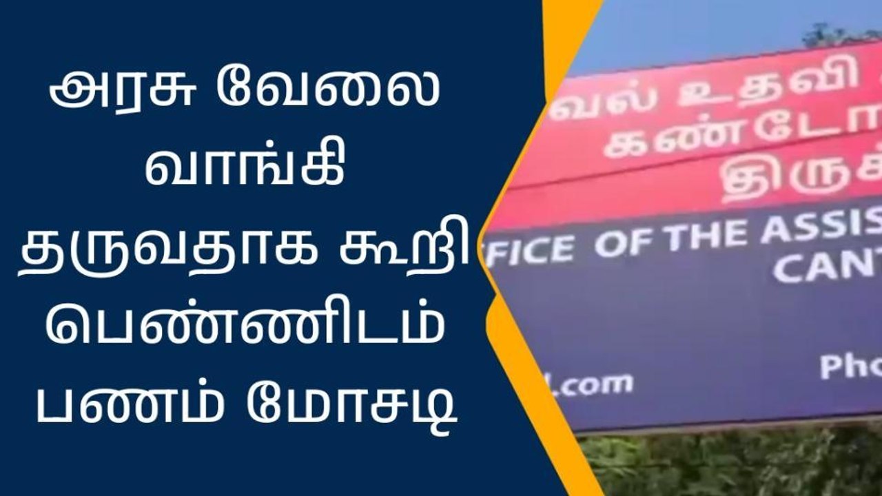 திருச்சி : அரசு வேலை வாங்கி தருவதாக கூறி பெண்ணிடம் பணம் மோசடி!