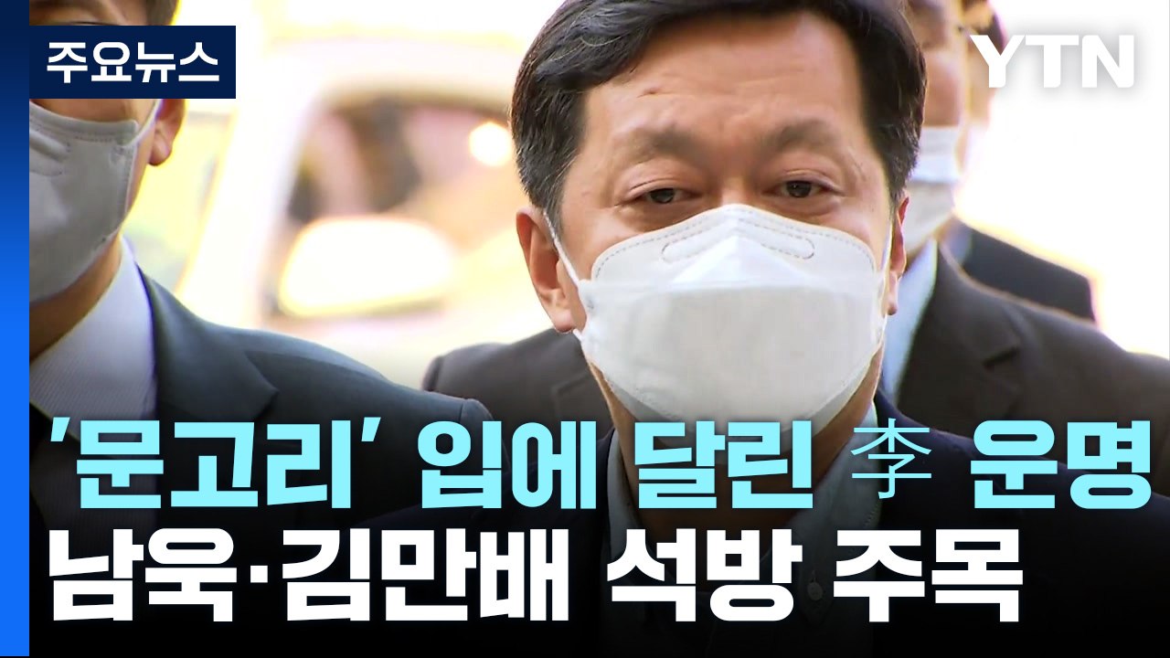 '문고리' 입에 달린 이재명 운명...남욱·김만배 석방도 주목 / YTN