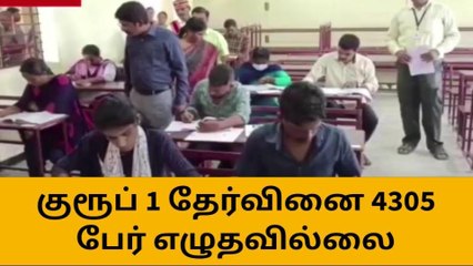 விழுப்புரம்: குரூப் 1 தேர்வினை 4305 பேர் எழுதவில்லை என தகவல்!