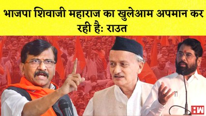 Sanjay Raut का BJP पर निशाना कहा- भाजपा Shivaji Maharaj का खुलेआम अपमान कर रही है