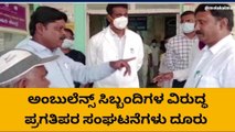 ಚಿತ್ರದುರ್ಗ; ಅಂಬುಲೆನ್ಸ್ ಸಿಬ್ಬಂದಿ ವರ್ತನೆ ವಿರುದ್ಧ ಪ್ರಗತಿ ಪರ ಸಂಘಟನೆ ಮುಖಂಡರಿಂದ ಆಕ್ರೋಶ
