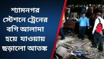 উ: ২৪ পরগনা: ট্রেনের বগি একে অপরের থেকে আলাদা, ভয়ঙ্কর বিপদ থেকে রক্ষা