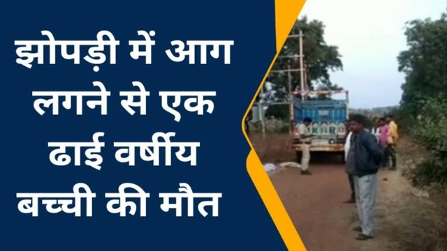 दर्दनाक हादसा :झोपड़ी में लगी आग,ज़िंदा जली मासूम,देखें दर्दनाक वीडियो