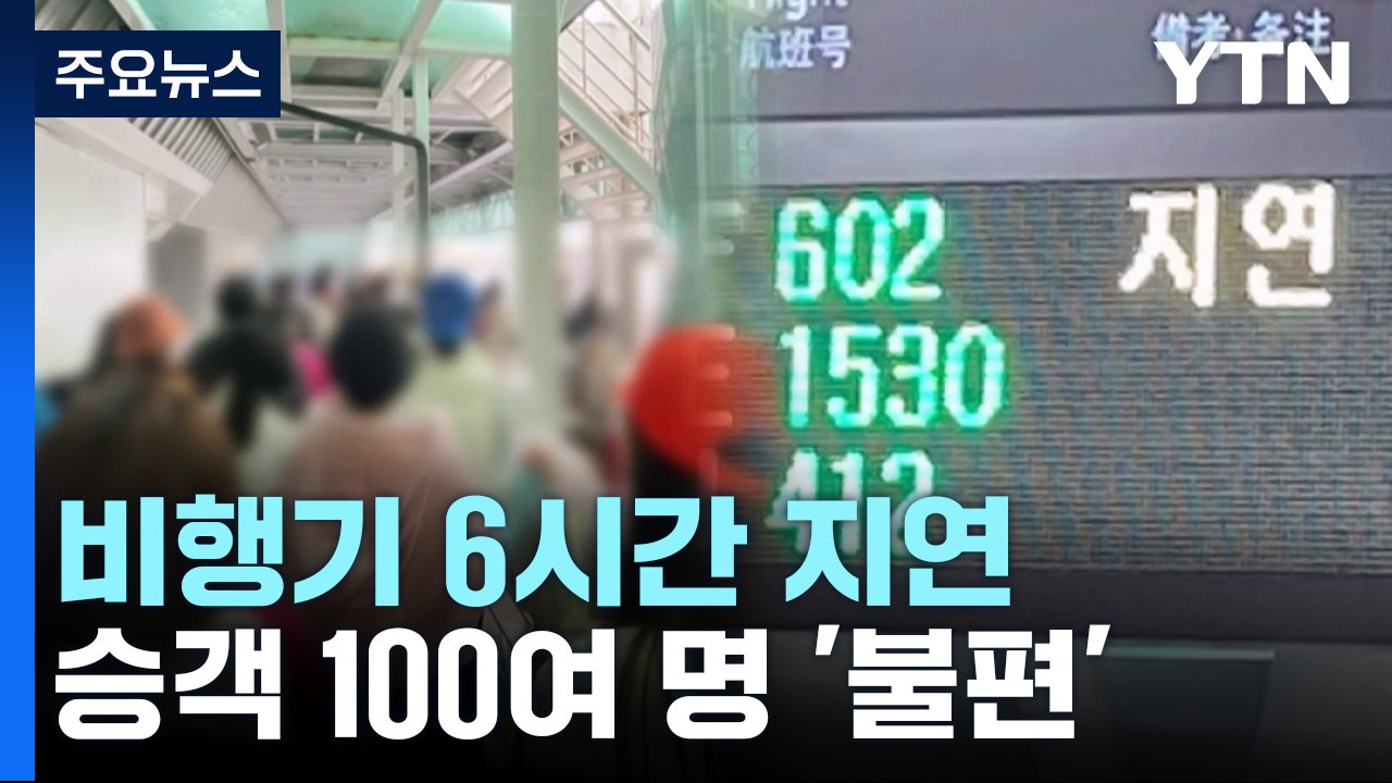 에어로케이 비행기 6시간 넘게 지연...승객 100여 명 불편 / YTN