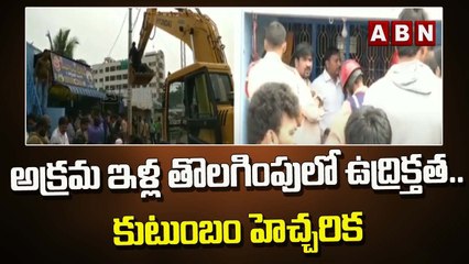 అక్రమ ఇళ్ల తొలగింపు లో  ఉద్రిక్తత .. కుటుంబం హెచ్చరిక __ Anantapur __ ABN Telugu
