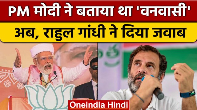 Bharat Jodo Yatra: Rahul Gandhi ने बताया आदिवासी का मतलब | PM Modi | वनइंडिया हिंदी *Politics