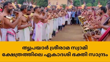 തൃപ്രയാർ ശ്രീരാമ സ്വാമി ക്ഷേത്രത്തിലെ ഏകാദശി ഭക്തിസാന്ദ്രം