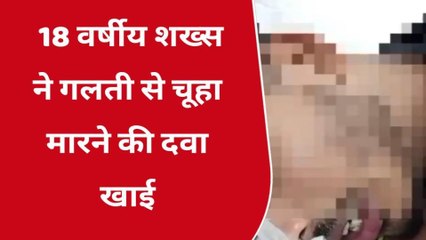 श्योपुर: शख्स ने गलती से खा ली चूहा मारने की दवा, हालत बेहद गंभीर