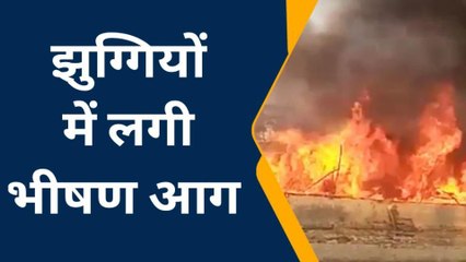 आग का तांडव: झुग्गी झोपड़ियों में लगी भीषण आग, दमकल विभाग मौके पर