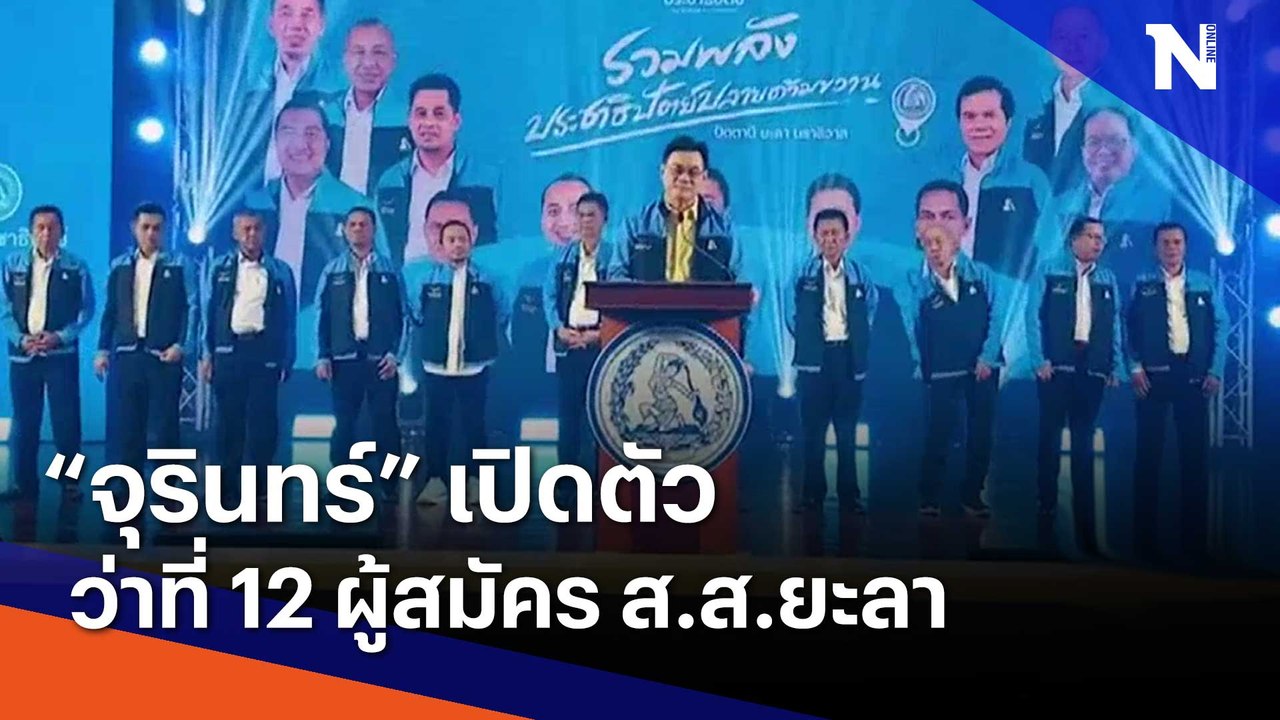 "จุรินทร์" เปิดตัวว่าที่ 12 ผู้สมัคร ส.ส.ยะลา | ข่าวข้นคนข่าว | NationTV22