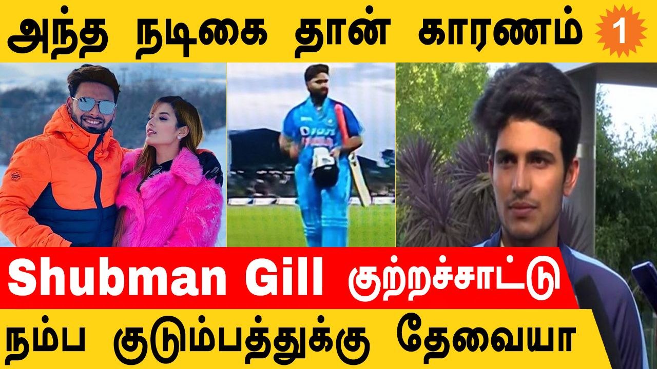 Rishabh Pant வாழ்க்கையில் Urvashi Rautela விளையாடுகிறார் -Shubman Gill *Cricket