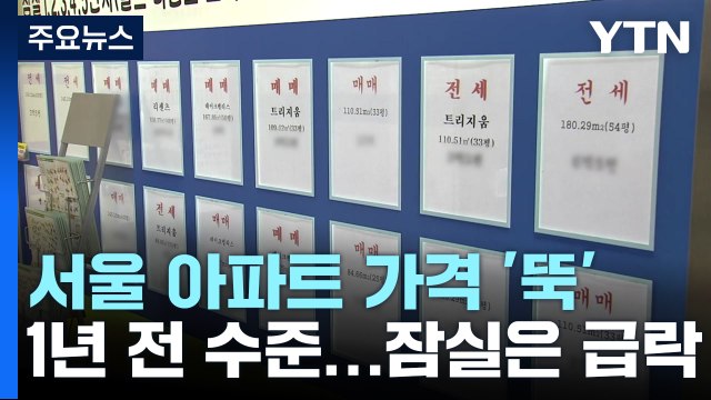서울 아파트 시가 총액 1년 전으로...잠실은 3년 전으로 / YTN