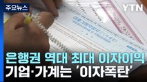 은행권 역대 최대 이자이익...기업·가계는 '이자폭탄' / YTN