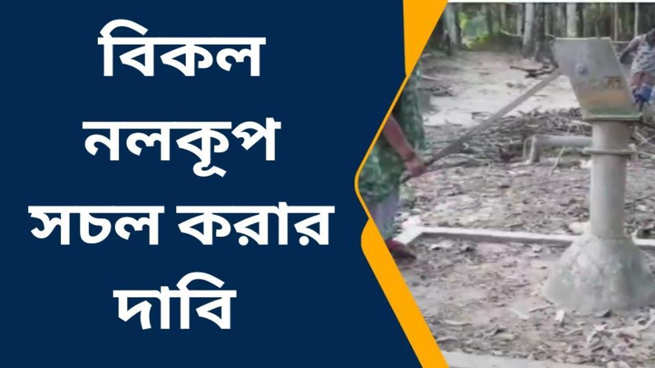 দঃদিনাজপুরঃ বিকল পানীয় জলের নলকূপ, চরম সমস্যায় গ্রামবাসীরা