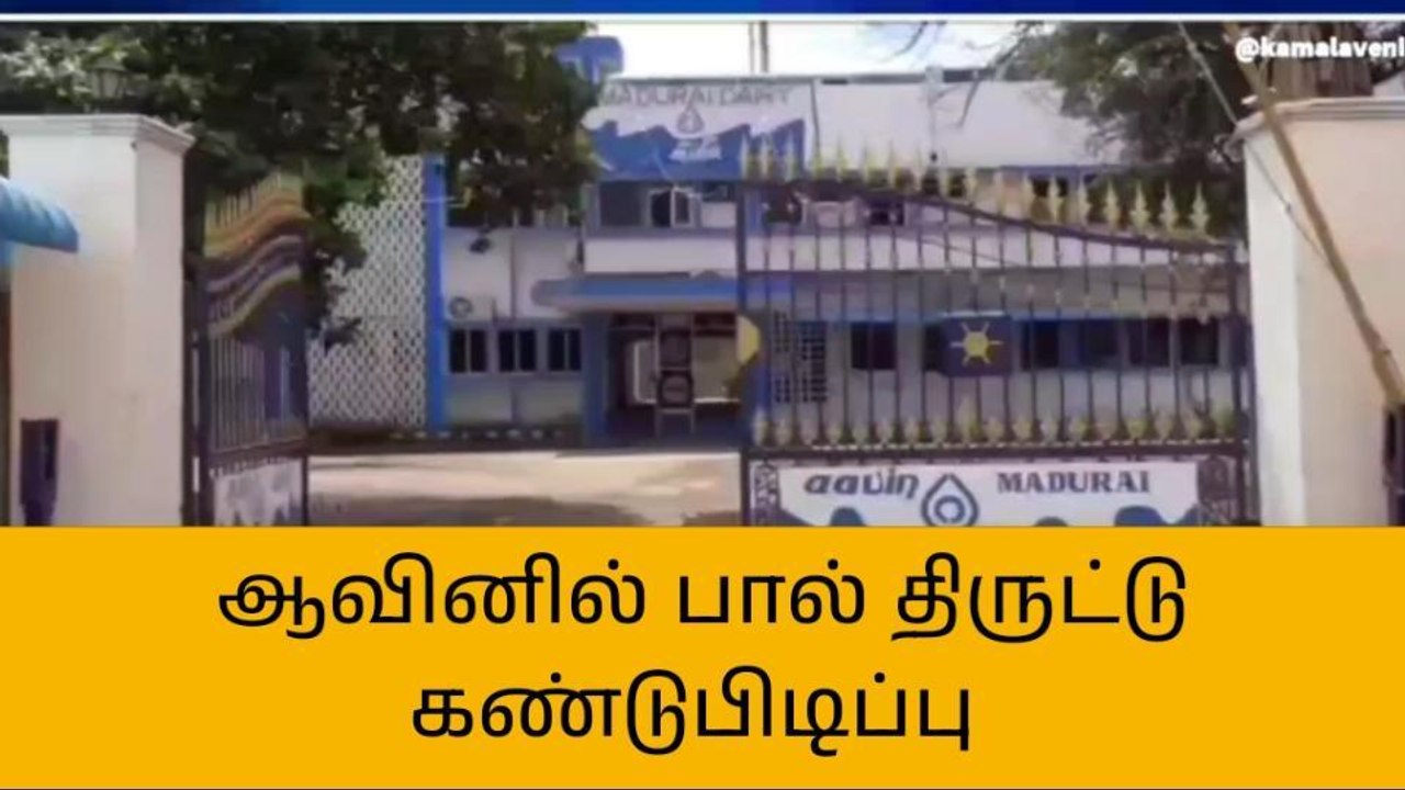 மதுரை:ஆவினில் பால் திருட்டு கண்டுபிடிப்பு!!