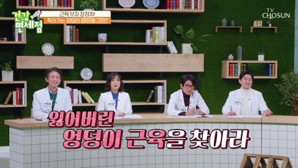 근육 건강을 되찾으려면 집 나간 「●●●」를 찾아라?! TV CHOSUN 20221120 방송