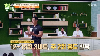 박태환 선수 전담 트레이너가 알려주는 엉덩이 운동법✨ TV CHOSUN 20221120 방송