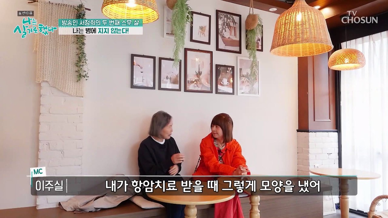 투병 중에도 밝은 모습을 잃지 않을 수 있었던 서정희 TV CHOSUN 2022112...