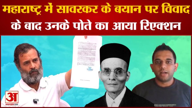 Veer Savarkar Row: Maharashtra में सावरकर के बयान पर विवाद के बाद उनके पोते का आया पहला रिएक्शन।