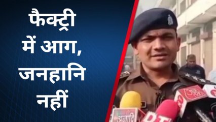 उन्नाव: सुपर हाउस की चौधरी फैक्ट्री में लगी आग, सीओ सिटी ने बताया होगी जांच