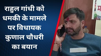 राहुल गांधी को धमकी : विधायक चौधरी ने भाजपा सरकार को सुनाई खरीखोटी