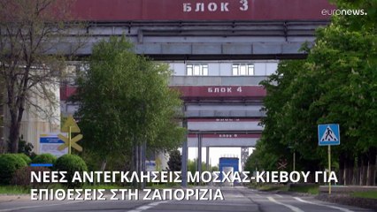 Ουκρανικούς βομβαρδισμούς στη Ζαπορίζια καταγγέλλει η Ρωσία