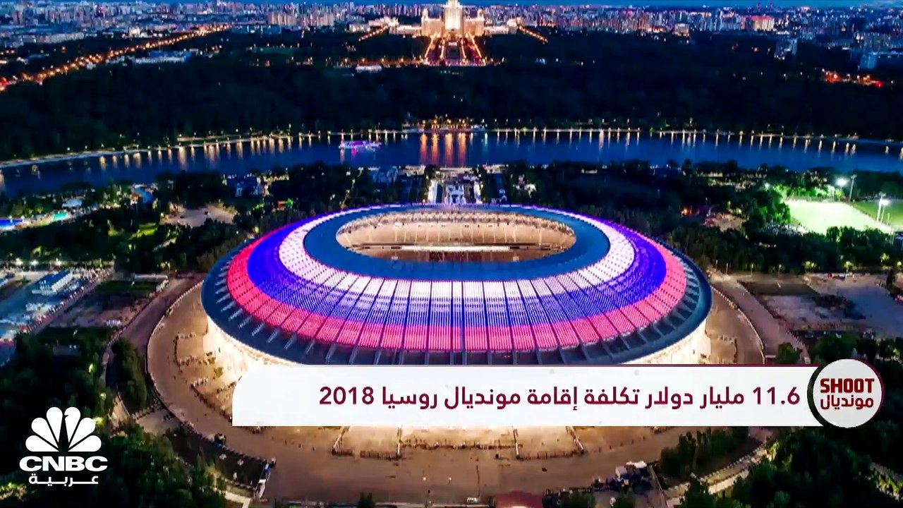 ما هي حقيقية تكلفة المونديال 220 مليار دولار وت...