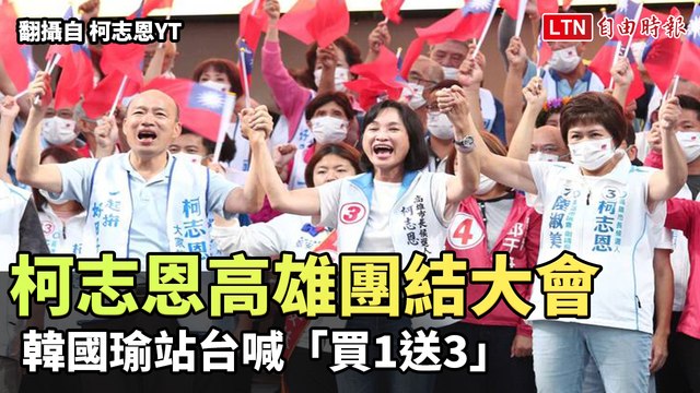 柯志恩高雄團結大會 韓國瑜站台喊「買1送3」(翻攝自柯志恩YT)