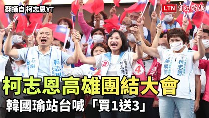 柯志恩高雄團結大會 韓國瑜站台喊「買1送3」(翻攝自柯志恩YT)