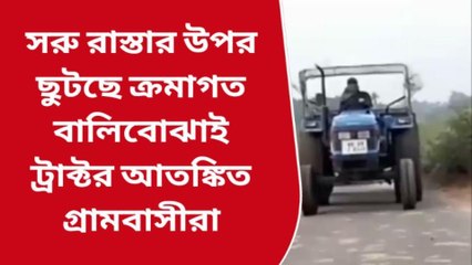 বাঁকুড়া: সরু রাস্তার উপর ছুটছে ক্রমাগত বালিবোঝাই ট্রাক্টর আতঙ্কিত একাধিক গ্রামবাসীরা