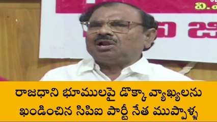 గుంటూరు ఈస్ట్: రాజధాని భూములపై డొక్కా వ్యాఖ్యలను ఖండించిన సీపీఐ
