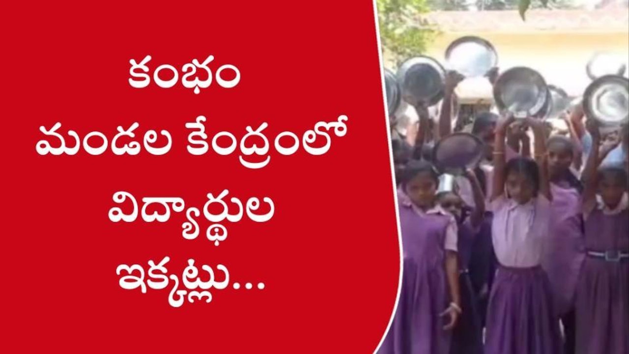 ప్రకాశం: అన్నమో రామచంద్ర అంటున్న విద్యార్థులు