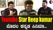 Vineeth Beep Kumar :  ನನ್ನ ಯೌಟ್ಯೂಬ್ ಚಾನೆಲ್ ಮೂಲಕ ನನಗೆ ಚಾನ್ಸ್ ಸಿಕ್ತು.. | Filmibeat Kannada