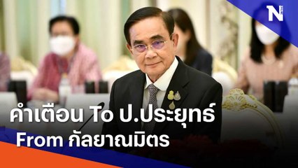 คำเตือน To ป.ประยุทธ์ From กัลยาณมิตร | ข่าวข้นคนข่าว | NationTV22