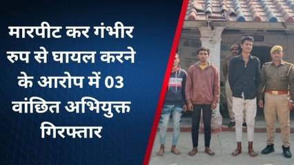 गोरखपुर: मारपीट के आरोप में तीन आरोपी हुए गिरफ्तार, भेजा गया जेल
