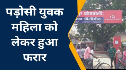 पीलीभीत: एक महिला पड़ोसी युवक के साथ हुई फरार आरोपी के खिलाफ मुकदमा दर्ज