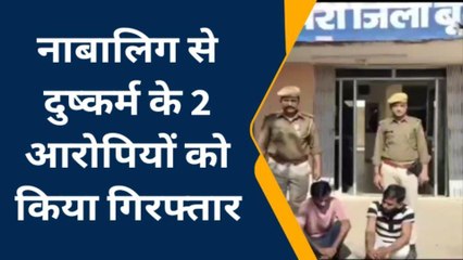 बूंदी : नाबालिग से दुष्कर्म के 2 आरोपियों को किया गिरफ्तार, ऐसे चढ़े पुलिस के हत्थे..…
