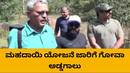 ಬೆಳಗಾವಿ : ಮಹದಾಯಿ ಪ್ರದೇಶಕ್ಕೆ ಗೋವಾ ಮಾಜಿ ಡಿಸಿಎಂ ರಹಸ್ಯ ಭೇಟಿ