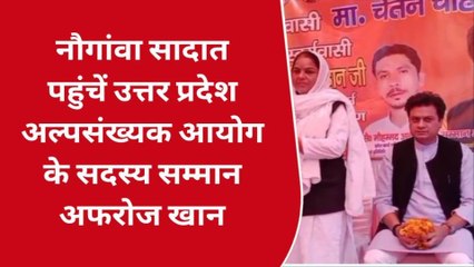 अमरोहा: अल्पसंख्यक आयोग के सदस्य का किया स्वागत