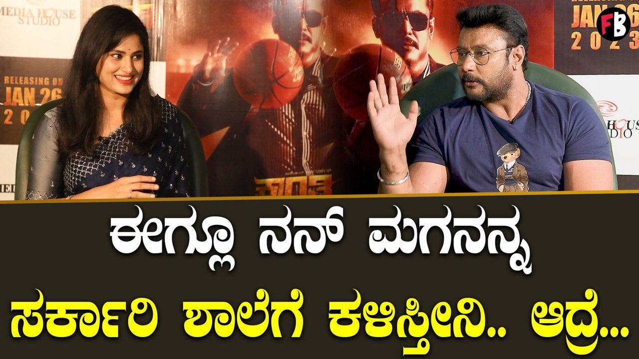 Darshan | ಮಗನ ಸ್ಕೂಲ್ ಟೀಚರ್ ಹೇಳಿದ ಮಾತಿಗೆ ಡಿ ಬಾಸ್ ಪಿತ್ತ ನೆತ್ತಿಗೇರಿದ್ದು ಯಾಕೆ?? | Kranti *Interview