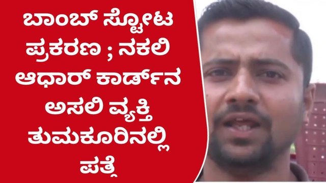 ಮಂಗಳೂರು ಬಾಂಬ್ ಸ್ಟೋಟ;ನಕಲಿ ಆಧಾರ್ ಕಾರ್ಡ್ ನ ಅಸಲಿ ವ್ಯಕ್ತಿ ತುಮಕೂರಿನಲ್ಲಿ ಪತ್ತೆ!