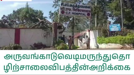 அருவங்காடு வெடிமருந்து தொழிற்சாலை வெடி விபத்து குறித்து அறிக்கை