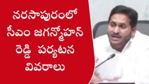 పశ్చిమ గోదావరి: జిల్లాలో రేపు సీఎం జగన్ పర్యటన ఇలా ఉండనుంది