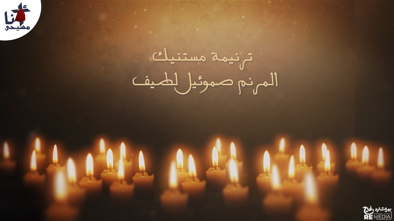 ترنيمة مستنيك للمرنم صموئيل لطيف