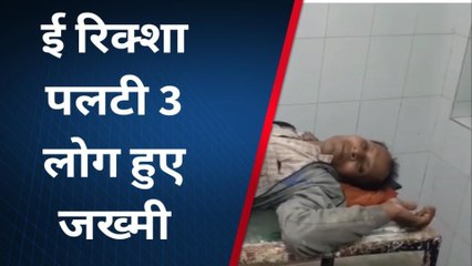 पूर्वी चम्पारण: पिपरा में साइकिल सवार को बचाने के क्रम में ई रिक्शा पलटी, तीन हुए घायल